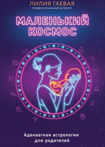 Маленький космос. Адекватная астрология для родителей