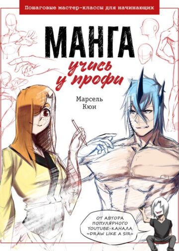Манга: учись у профи. Пошаговые мастер-классы для начинающих