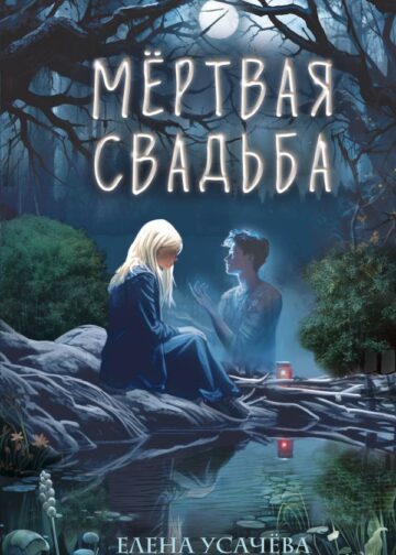 Мёртвая свадьба