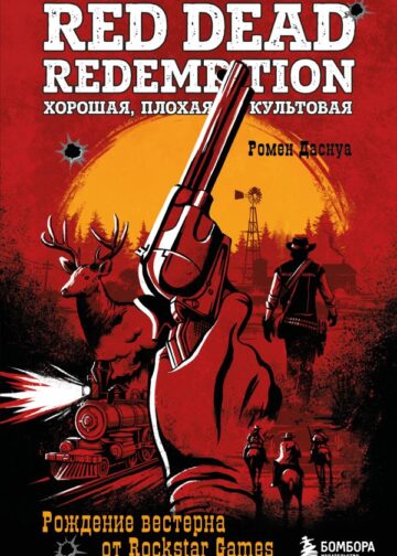 Red Dead Redemption. Хорошая, плохая, культовая. Рождение вестерна от Rockstar Games