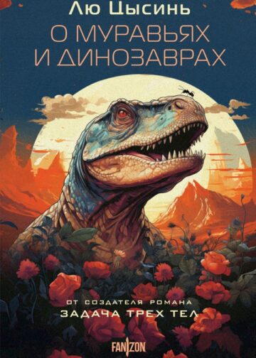 О муравьях и динозаврах