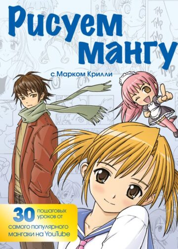 Рисуем мангу с Марком Крилли. Пошаговые техники и практические советы