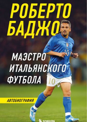 Роберто Баджо. Маэстро итальянского футбола