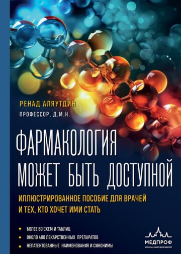 Фармакология может быть доступной. Иллюстрированное пособие для врачей и тех, кто хочет ими стать