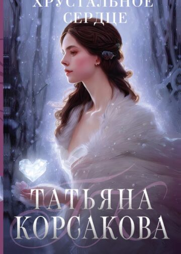 Хрустальное сердце