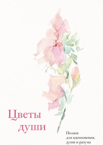 Цветы души. Поэзия для вдохновения, души и разума