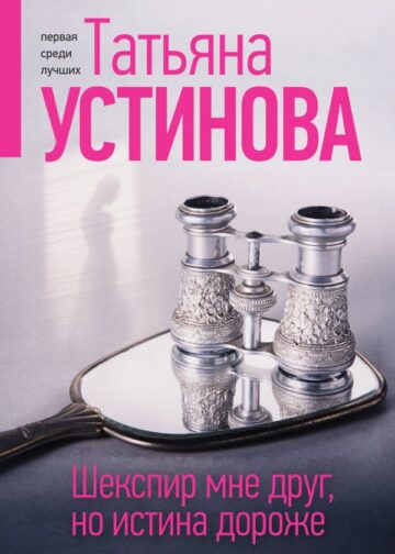 Шекспир мне друг, но истина дороже
