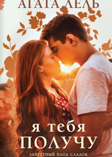 Я тебя получу