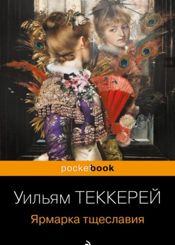 Ярмарка тщеславия