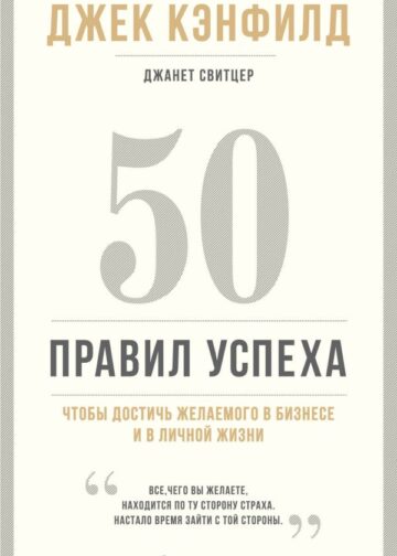 50 правил успеха, чтобы достичь желаемого в бизнесе и в личной жизни (13-издание)