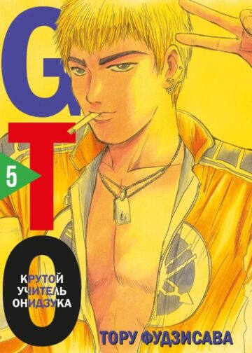 GTO. Крутой учитель Онидзука. Книга 5
