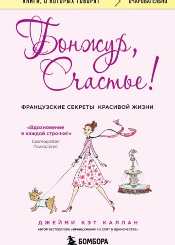 Бонжур, Счастье! Французские секреты красивой жизни