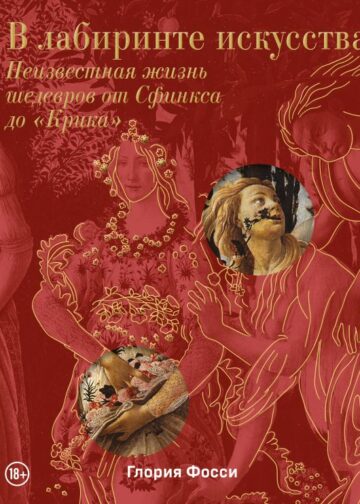 В лабиринте искусства. Подарочный альбом. Неизвестная жизнь шедевров от Сфинкса до «Крика»