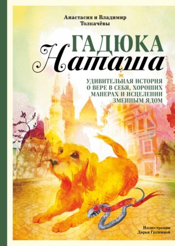 Гадюка Наташа. Удивительная история о вере в себя, хороших манерах и исцелении змеиным ядом