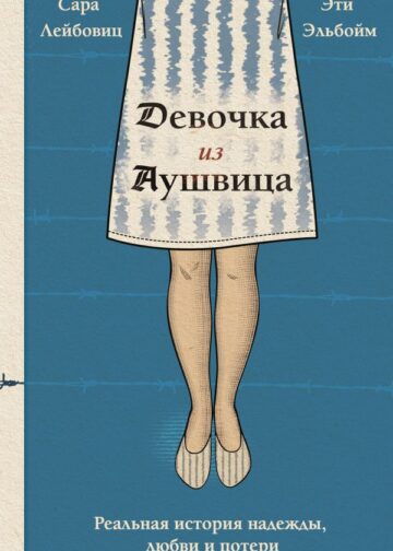 Девочка из Аушвица. Реальная история надежды, любви и потери