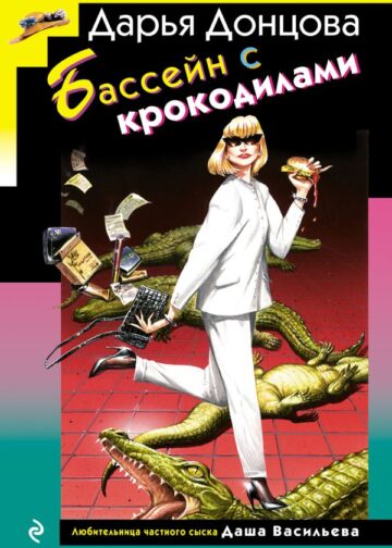 Бассейн с крокодилами (формат клатчбук)