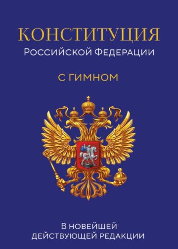 Конституция Российской Федерации. В новейшей действующей редакции с гимном (офсет)