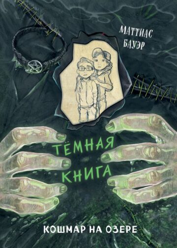 Кошмар на озере (выпуск 5)