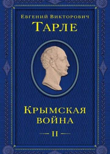 Крымская война. Том 2