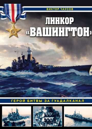 Линкор «Вашингтон». Герой битвы за Гуадалканал