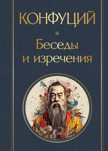 Беседы и изречения