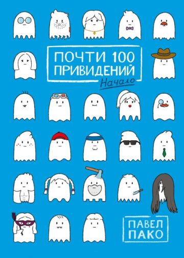 Почти 100 привидений