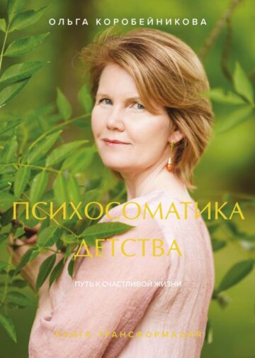 Психосоматика детства. Путь к счастливой жизни