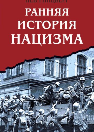 Ранняя история нацизма