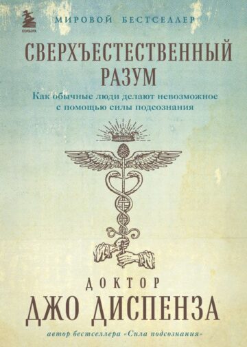 Сверхъестественный разум. Как обычные люди делают невозможное с помощью силы подсознания (подарочное оформление)