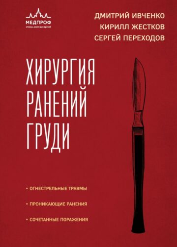 Хирургия ранений груди