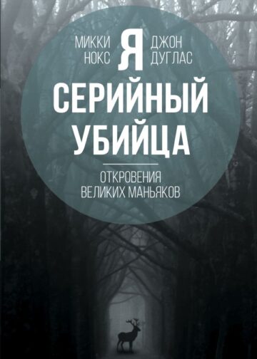 Я – серийный убийца. Откровения великих маньяков