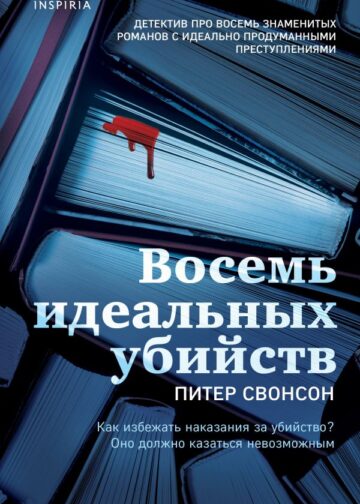 Восемь идеальных убийств