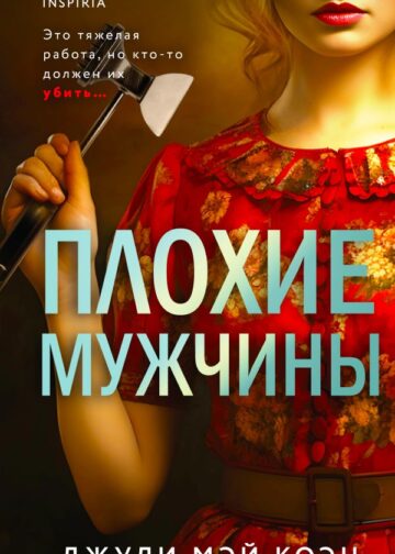 Плохие мужчины