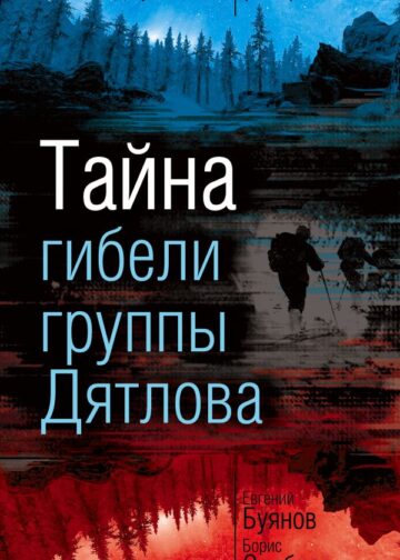 Тайна гибели группы Дятлова