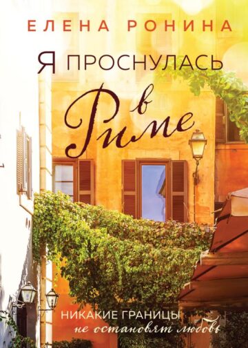 Я проснулась в Риме