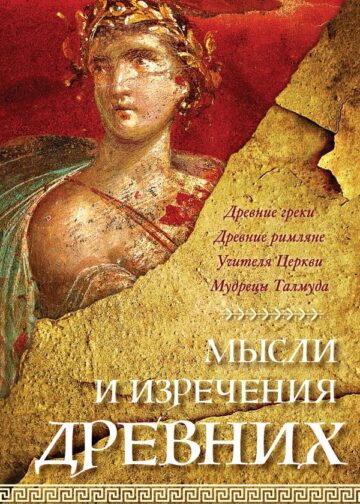 Мысли и изречения древних