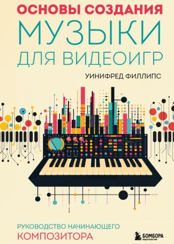 Основы создания музыки для видеоигр. Руководство начинающего композитора