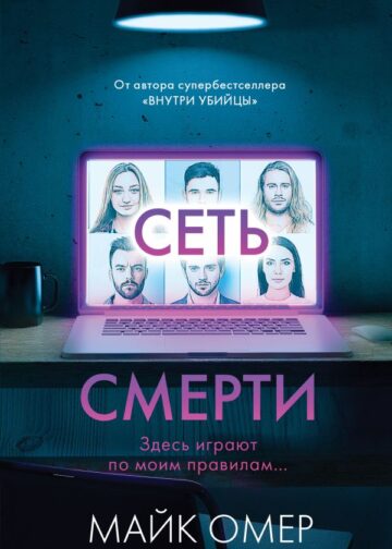 Сеть смерти (#2)