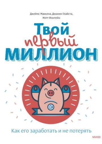 Твой первый миллион. Как его заработать и не потерять
