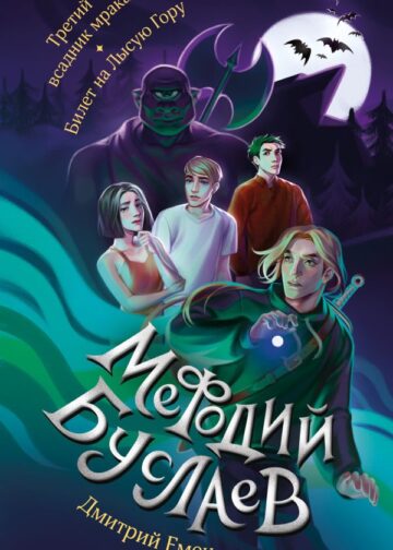 Третий всадник мрака. Билет на Лысую Гору (#3 и #4)