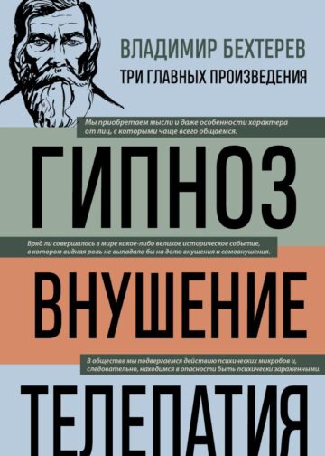 Владимир Бехтерев. Гипноз. Внушение. Телепатия