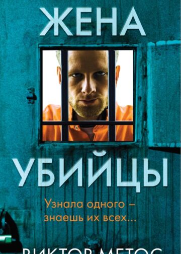 Жена убийцы (#1) (формат клатчбук)