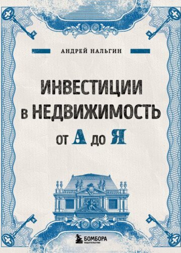 Инвестиции в недвижимость от А до Я