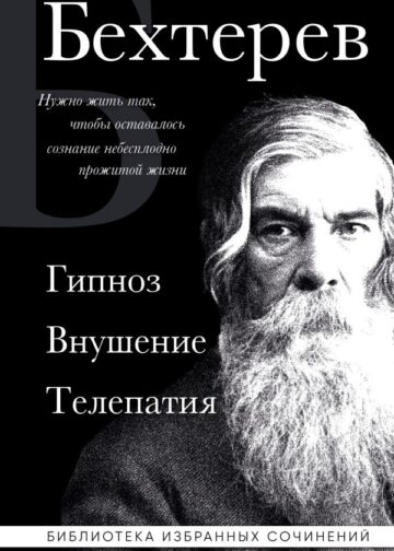 Владимир Бехтерев. Гипноз. Внушение. Телепатия.