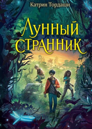 Лунный странник