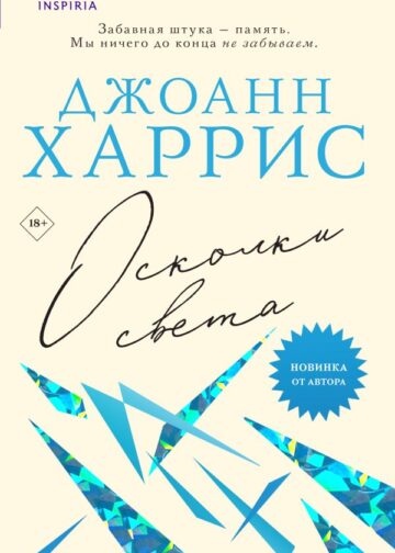 Осколки света