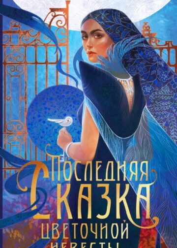 Последняя сказка цветочной невесты