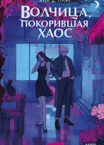 Волчица, покорившая хаос