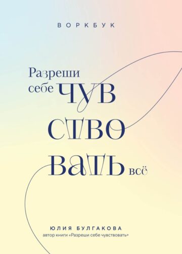 Разреши себе чувствовать всё. Воркбук