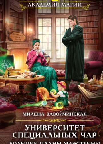 Университет Специальных Чар. Большие планы маэстрины